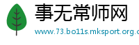 事无常师网
